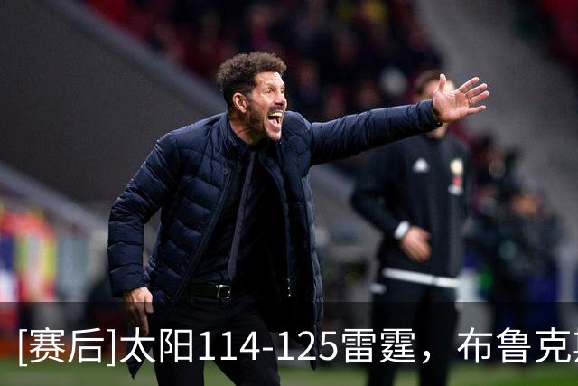 [赛后]太阳114-125雷霆，布鲁克斯19分5板5助，米切尔30分2板5助